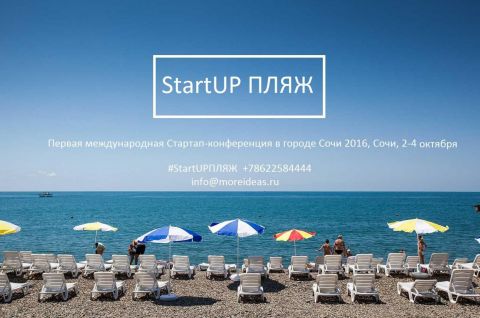 «Startup Пляж» в Сочи