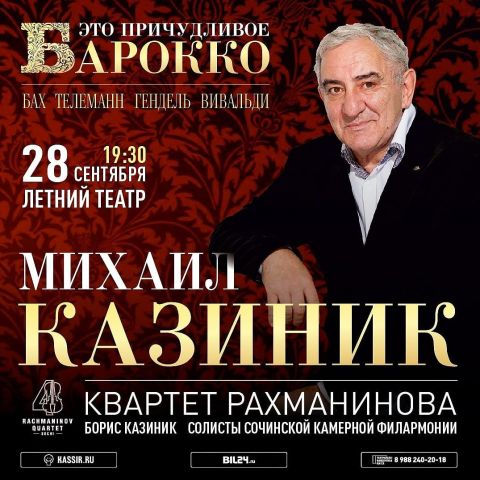 Розыгрыш 2х билетов на концерт знаменитого Михаила Казиника
