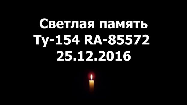 Вечная память пассажирам Ту-154 RA-85572. 25.12.2016